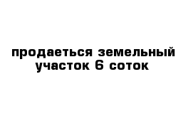 продаеться земельный участок 6 соток